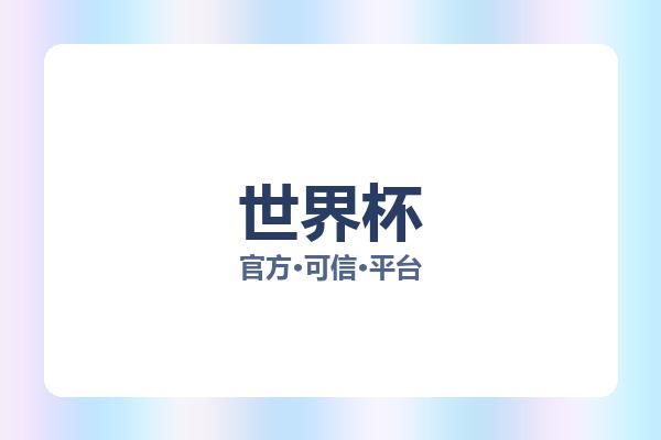 世界杯 图片